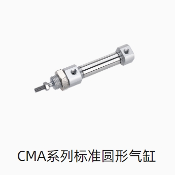 CMA系列标准圆形气缸